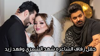 من حفل زفاف الشاعره شهد الشمري وفهد زيد   |  زيد الحبيب - ( حصرياً ) 2021