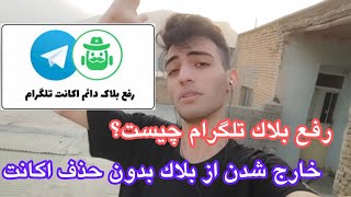 رفع بلاک تلگرام چیست|خارج شدن از بلاک بدون حذف اکانت | رفع بلاکی تلگرام | ترفند تلگرام screenshot 3