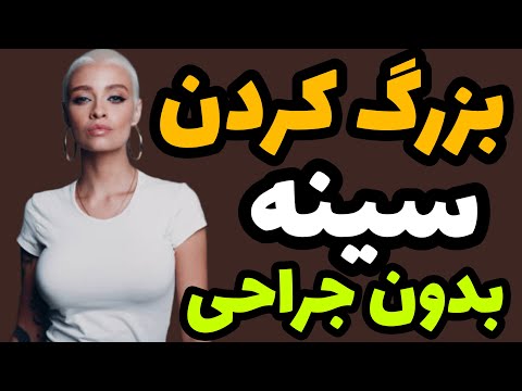 بزرگ کننده سینه : بهترین روش بزرگ کردن سینه - افزایش سایز سینه