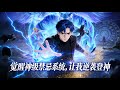 【Multi Sub】《覺醒神級禁忌系統,讓我逆襲登神》十重生活職業疊加,SSS增幅在手,我要這世界低頭#漫劇 #動態漫 #AI漫劇 #動漫 #動畫