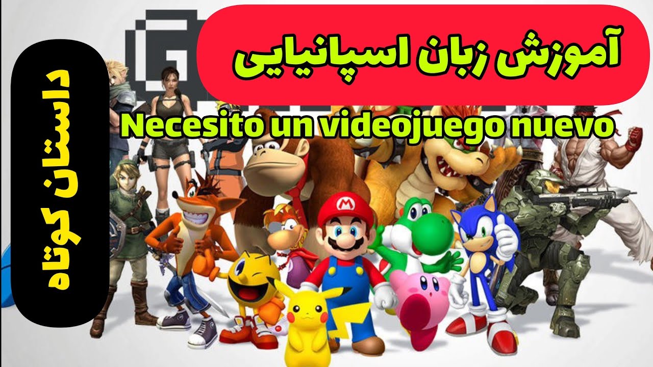 آموزش زبان اسپانیایی با داستان کوتاه - این داستان Necesito un videojuego nuevo