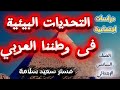 التحديات البيئية في وطننا العربي 