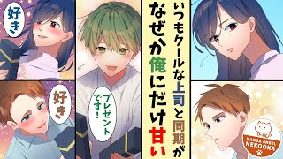 【漫画】女にも男にも愛されたらどうなるのか？美人上司とイケメン同僚が俺を狙って修羅場に・・・