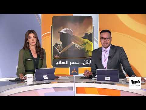 تصاعد التوتر في لبنان: حصر السلاح وتدخلات إقليمية