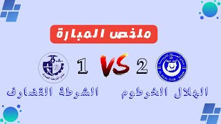 اهداف مباراة الهلال والشرطة القضارف 2-1