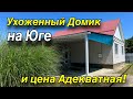 Ухоженный Домик на Юге и цена Адекватная! Краснодарский край Тбилисский район