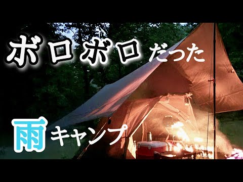 ボロボロだった雨キャンプ。テント壊れるし、着替え無いしもう散々。