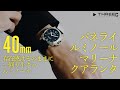 40ミリになったパネライ ルミノール マリーナ クアランタ 小さいけど小さく見えない存在感！ 【THREEC CHANNEL 第113回】