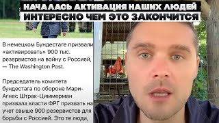 Началась активация наших людей. Интересно чем это закончится