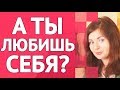 Как полюбить СЕБЯ