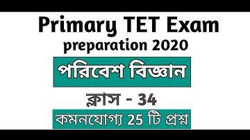 Enviroment Science (EVS) | পরিবেশ বিজ্ঞান | Primary Tet Exam Preparation 2020 | TET Preparation