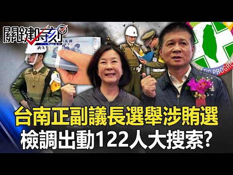 台南出大事了？正副議長選舉涉賄選 檢調今出動122人、兵分26路大搜索！？【關鍵時刻】20230103-1 劉寶傑 黃世聰 林裕豐 羅智強 吳子嘉