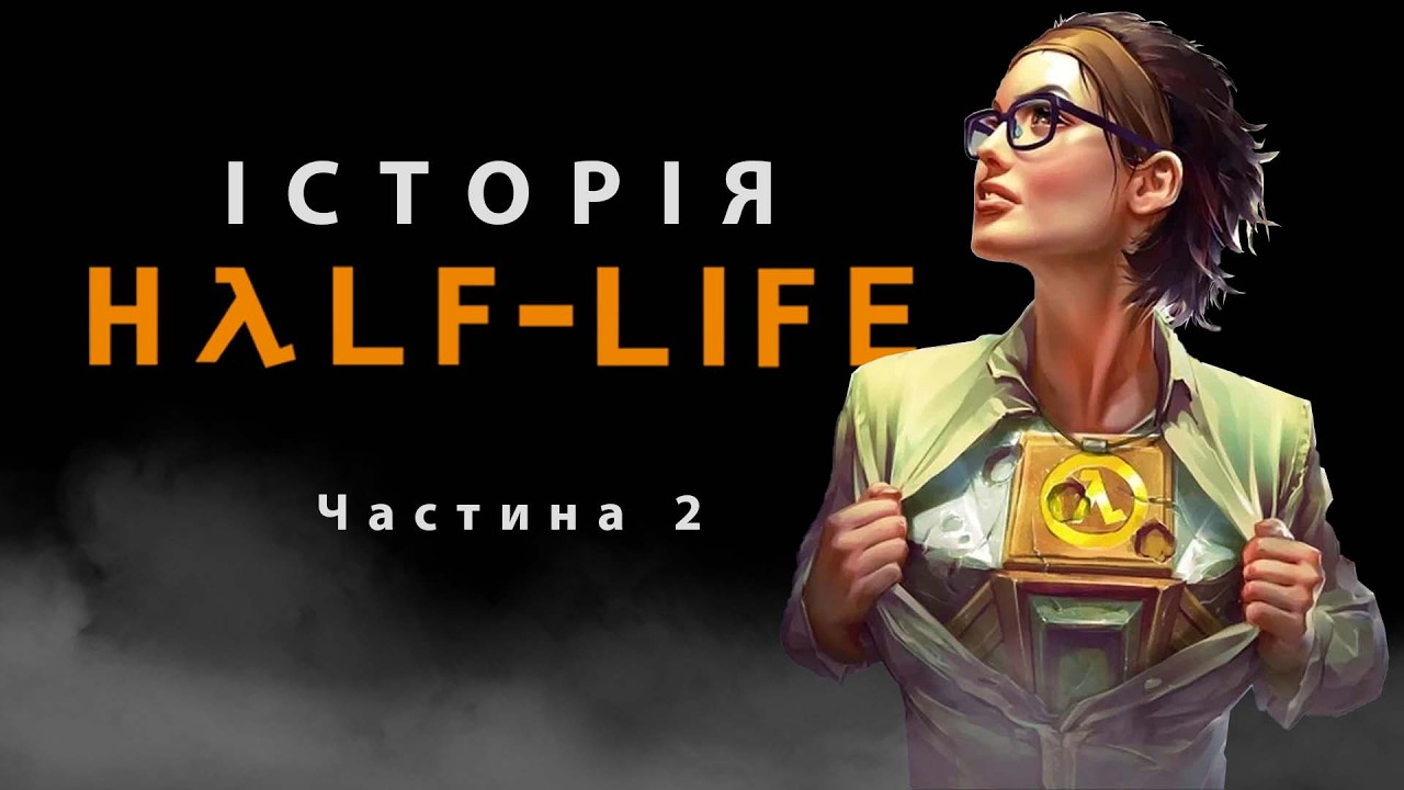 Коротка історія серії Half Life #2 (Розробка, Сюжет, Факти) | Документальний фільм