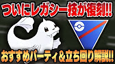 レガシー技復刻 ジュゴンの起点作りパーティが強すぎた おすすめパーティ 立ち回りについても徹底解説 スーパーリーグ Youtube