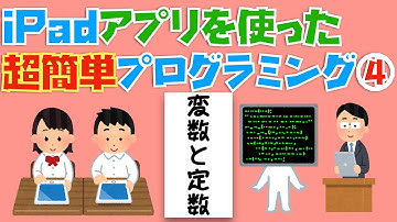 iPadアプリ(Swift Playgrounds)を使った超簡単プログラミング④〜変数と定数〜