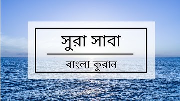 034 - Saba ( Sheba ) - سورة سبأ বাংলা কুরান অনুবাদ সুরা সাবা