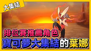 【寶可夢大集結】排位賽上分平衡型推薦！改強後的「火焰雞」太好用啦！【呂砲】