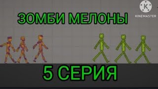 Зомби мелоны (1 сезон 5 серия) &quot;вспышка на тыкву&quot;