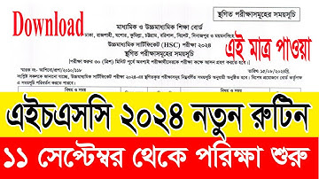 HSC 2024 স্থগিত পরীক্ষার রুটিন প্রকাশ  ||  HSC Exam 2024 ||  New Routine hsc exam 2024 ||update news