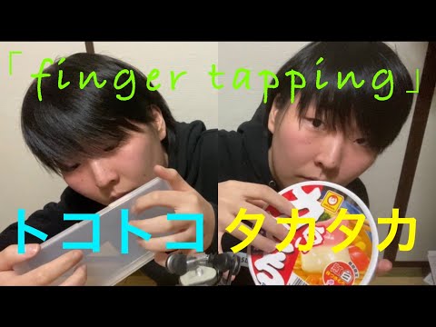 ASMR シンプルにタッピングの音　tapping 音フェチ