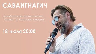 Саваигнатич - Live-Презентация Синглов Хатико И Королева Сердца. Запись Открытой Репетиции