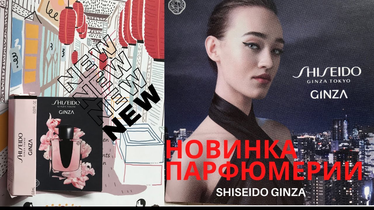 Ginza murasaki shiseido. Духи шисейдо Гинза Токио. Шисейдо Гинза Парфюм. Духи Shiseido Ginza Tokyo Ginza. Шисейдо Гинза аромат.