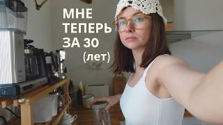 Мне исполнилось 30 / Как жить дальше? Рутина 30 летнего и осознания