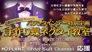 【バレンタイン】 手作り蝶ネクタイ教室のお知らせ 【あらいけんじ応援】