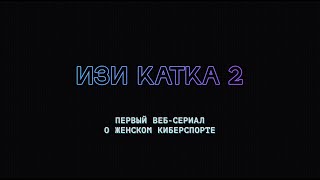 Изи Катка — 2 | Комедийный Веб-Сериал О Киберспорте (И Не Только)