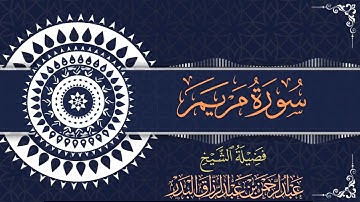 سورة مريم | الشيخ عبدالرحمن بن عبدالرزاق البدر