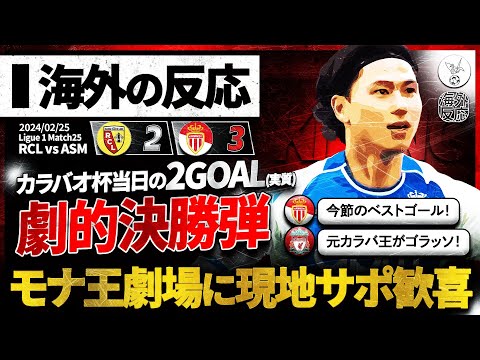 【海外の反応】カラバオ杯決勝当日に大爆発の実質2GOAL南野拓実!元カラバ王の力を見せつけ称賛殺到!『これぞ王の試合。』