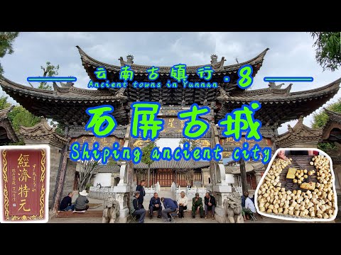 【云南古镇行▪8】游览云南石屏古城，这里有超级有名的豆腐文化，还出了云南唯一的一名状元