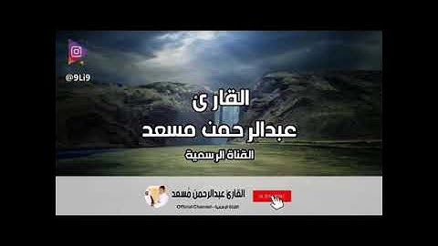 تلاوة خاشعة للشيخ عبد الرحمن مسعد من سورة الأعراف