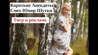 Смешные анекдоты Тигр в Рекламе Юмор Прииколы