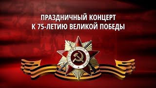 Сборник к 75-летию Победы. Ансамбль песни и пляски Восточного военного округа 2020