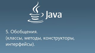 : 5.   Java. Generic types.