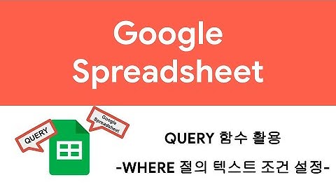[QUERY] Google 스프레드시트 Query 함수 활용-2(텍스트 조건)