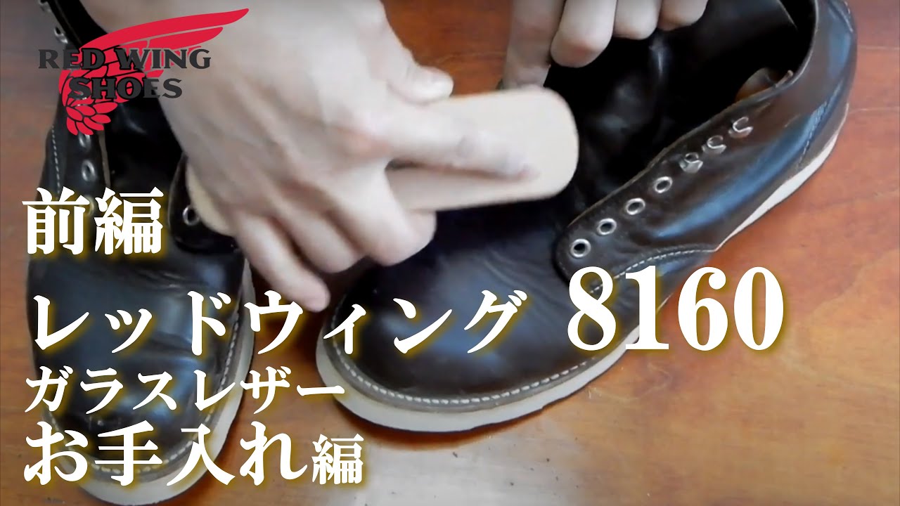 前編【お手入れ編】レッドウィング8160ガラスレザー RED WING - YouTube