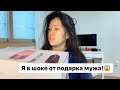 РАСПАКОВКА ПОДАРКА ОТ МУЖА НА ДР! КОРЕЙСКИЕ ДРУЗЬЯ У НАС В ГОСТЯХ! Виктория Ким