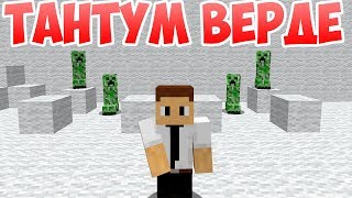 Тантум Верде Форте - Приколы Майнкрафт машинима Тантум Верде Форте - Приколы Майнкрафт машинима