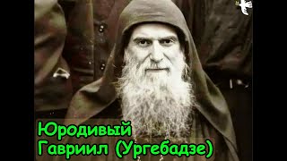 картинка: Юродивый старец Гавриил (Ургебадзе) #молитва #гавриил #ургебадзе #молитва