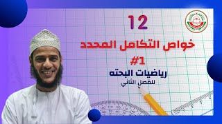 #1 خواص التكامل المحدد - مادة الرياضيات البحتة للصف 12