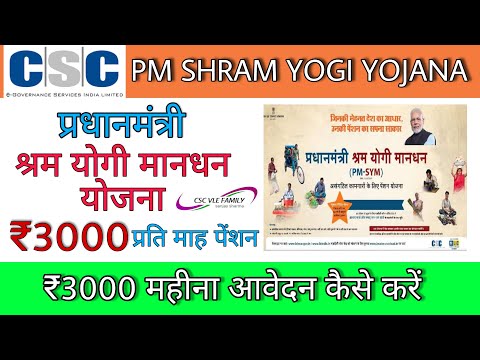 shram yogi mandhan yojana apply online 2022 | e shram card Pension Yojana online apply #cscvlefamily