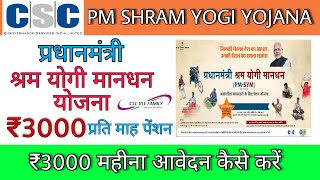 shram yogi mandhan yojana apply online 2022 | e shram card Pension Yojana online apply #cscvlefamily