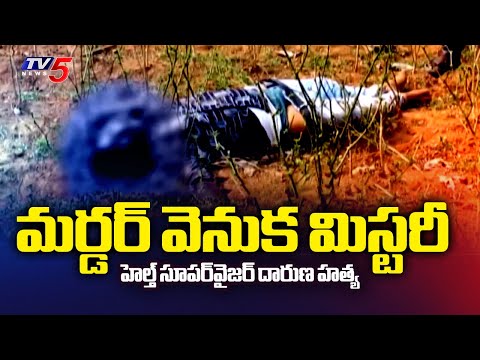 మర్డర్ వెనుక మిస్టరీ Health Supervisor Brutally murdered Sensation At Bhadrachalam | TV5 News