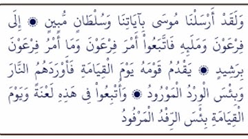 ولقد أرسلنا موسي بآياتنا وسلطان مبين (اواخر سورة هود) #سورة_هود