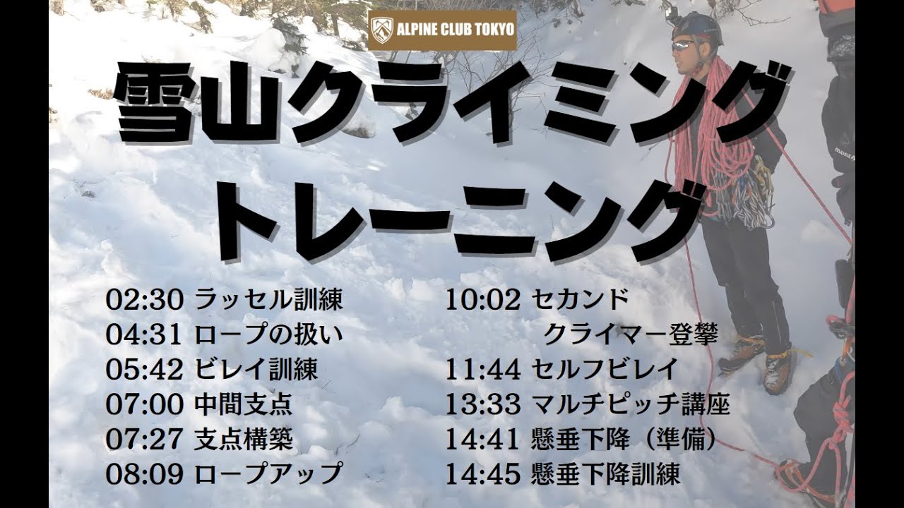 雪山アルパインクライミング入門トレーニング＠八ヶ岳｜赤岳南峰リッジ前日特別編　[ ALPINE CLUB TOKYO 公式チャンネル ]