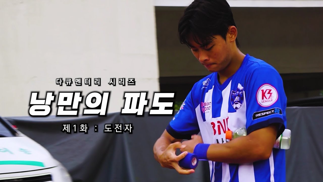 제1화 : 도전자 | 낭만의 파도 [부산교통공사 축구단 다큐멘터리 시리즈]