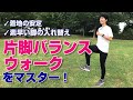 【ランニング教室】着地の安定と素早い脚の入れ替えをマスターする！『片脚バランスウォーク』