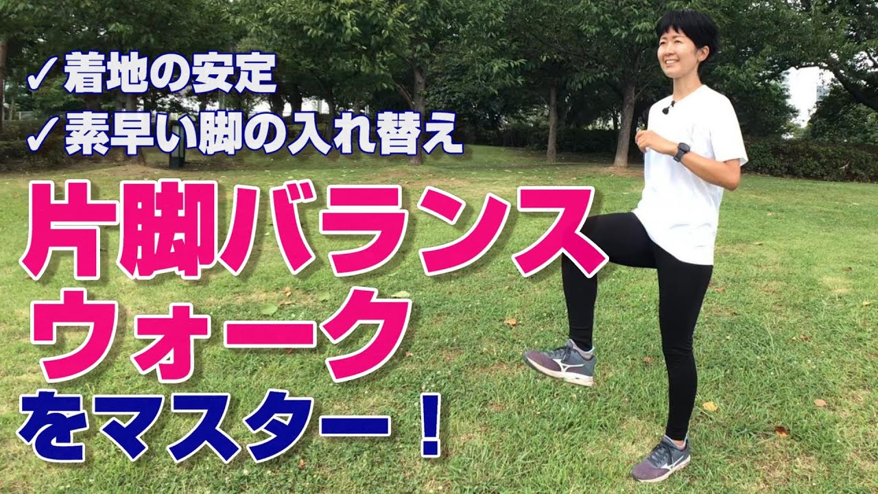 【ランニング教室】着地の安定と素早い脚の入れ替えをマスターする！『片脚バランスウォーク』